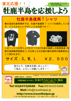 牡鹿半島復興 T シャツ サイズ：S、M、L ￥2，500 東北応援！！