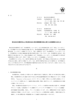 株式会社村田製作所および東光株式会社の資本業務提携の