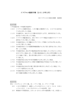 イスラエル経済月報（2013年2月） - Embassy of Japan in Israel