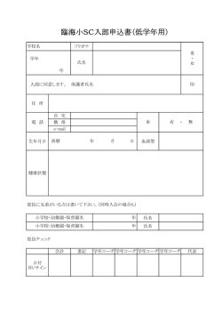 臨海小SC入部申込書（低学年用）