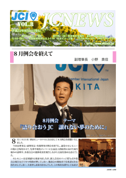 8月例会【語り合おうJC 譲れない夢のために】