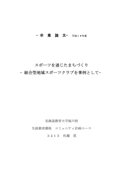 スポーツを通じたまちづくり −総合型地域スポーツクラブを事例