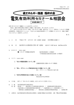 省エネルギー推進 福井大会