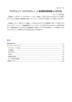 アカデミック スカラロボット C 言語開発環境導入の