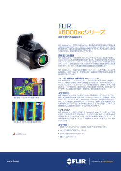X6000scシリーズ - FLIRmedia.com