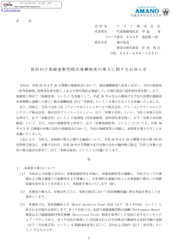 役員向け業績連動型株式報酬制度の導入に関するお知らせ