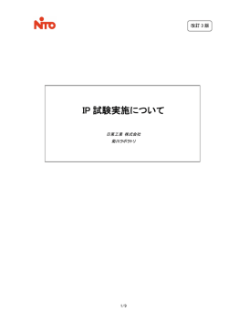 IP 試験実施について