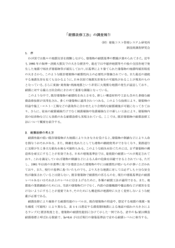 「耐震改修工法」の調査報告 - 建築コスト管理システム研究所