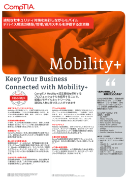 適切なセキュリティ対策を実  しながらモバイル デバイス環境の構築/管理