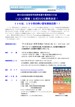 いよいよ開幕！公式DVDも発売決定！