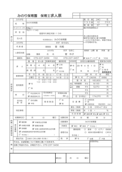 みのり保育園 保育士求人票