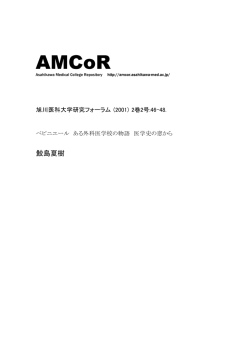 鮫島夏樹 - 旭川医科大学学術成果リポジトリ