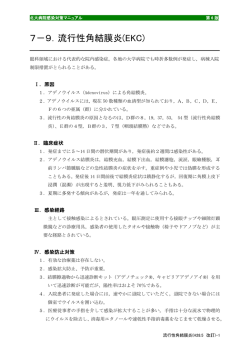 7－9．流行性角結膜炎(EKC)