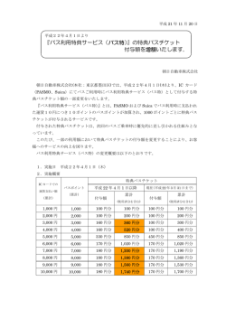 『バス利用特典サービス（バス特）』の特典バスチケット 付与