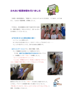 ふれあい看護体験を行いました