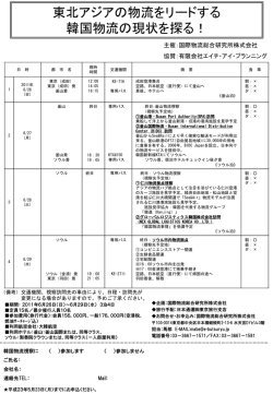 東北アジアの物流をリードする 韓国物流の現状を探る！