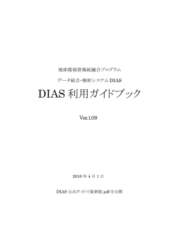 DIAS 利用ガイドブック - 地球環境情報統融合プログラム（DIAS）