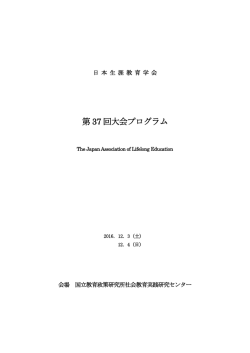 第 37 回大会プログラム - 通信制大学・通信制高校の学校法人八洲学園