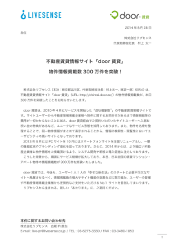 不動産賃貸情報サイト「door 賃貸」 物件情報掲載数 300 万件を突破！