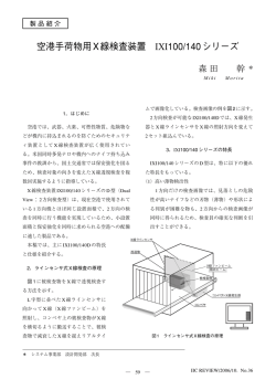 空港手荷物用X線検査装置 IXI100/140シリーズ