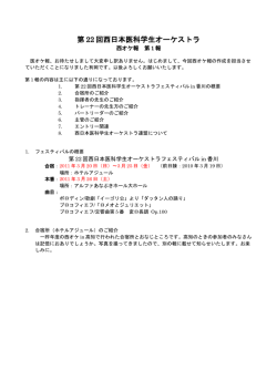 第1報 - 第22回西日本医科学生オーケストラフェスティバル