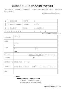 読売新聞記事データベース ヨミダス文書館 利用申込書