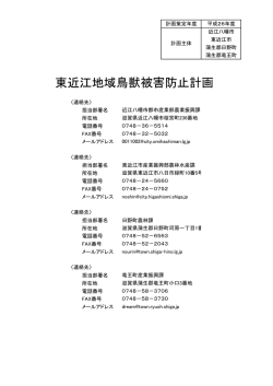 東近江地域鳥獣被害防止計画