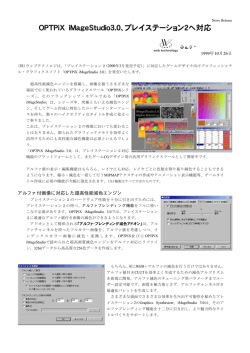 OPTPiX iMageStudio3.0、プレイステーション2へ対応
