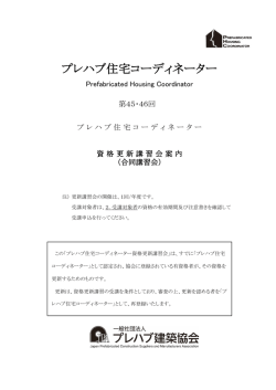 PDF)第45・46回PHC資格更新講習会案内