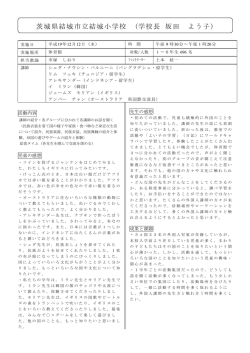 茨城県結城市立結城小学校 (学校長 坂田 よう子)