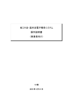 省エネ法・温対法電子報告システム 操作説明書