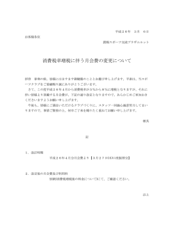 消費税率増税に伴う月会費の変更について