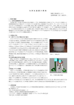 氷砕氷装置の開発 - 釧路産業情報ネットワーク