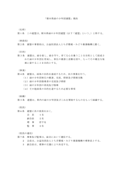 「栃木県緑の少年団連盟」規約 - 公益社団法人とちぎ環境・みどり推進機構