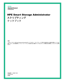 HPE Smart Storage Administratorスクリプティングクックブック