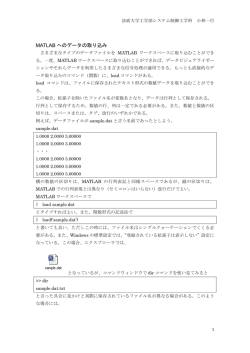 MATLABへのファイルからのデータ入力
