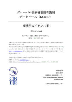 グローバル医療機器固有識別 データベース（GUDID）