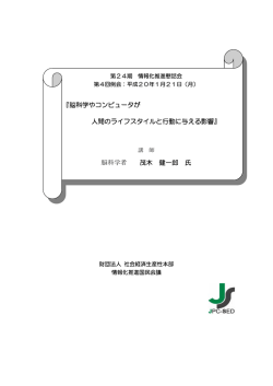 『脳科学やコンピュータが 人間のライフスタイルと行動に与える影響』 脳