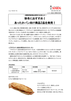秋冬におすすめ！ あったかパン向け商品2品を発売！