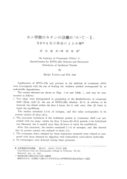 カニ甲殻のキチンの分離について一五・