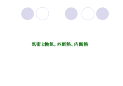 気密と換気、外断熱、内断熱