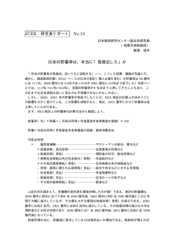 JCER 研究員リポート No.10 日米の貯蓄率は、本当に「急接近した」か