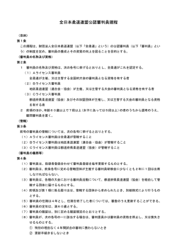 公認審判員規程（PDF
