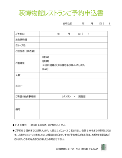 萩博物館レストランご予約申込書
