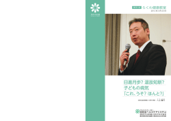 日進月歩？温故知新？ 子どもの病気 「これ、うそ？ほんと？」