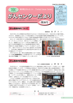 第26号 - 栃木県立がんセンター
