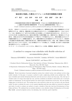 宿泊地を考慮した観光スケジュール作成支援機能の提案 A method to