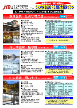 粟津温泉 辻のや花乃庄 片山津温泉 佳水郷 山中温泉 厨
