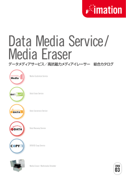 データメディアサービス／高抗磁力メディアイレーサー 総合