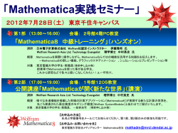 Mathematica実践セミナー